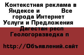 Контекстная реклама в Яндексе и Google - Все города Интернет » Услуги и Предложения   . Дагестан респ.,Геологоразведка п.